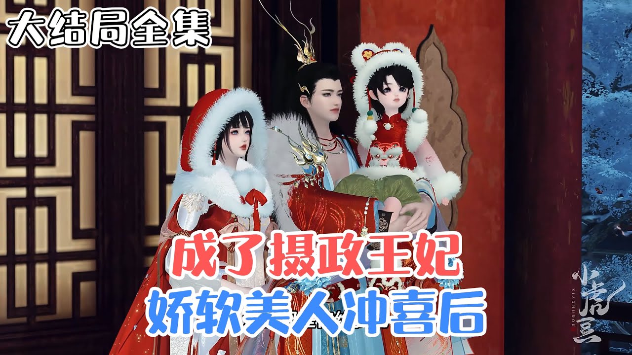 《娇软美人冲喜后，成了摄政王妃》【大结局全集】姜元意容色无双，娇软动人，可惜身份低微。被家人嫌弃，并不顾她有婚约，逼迫她给奄奄一息的景国公世子爷冲喜… #宠妻 #宫斗 #古风言情 #小九追书吖
