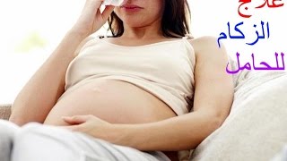 علاج الزكام للحامل