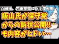 【日本保守党】百田氏、岩田暴露に釈明するも…&飯山氏が保守党からの訴状公開‼も内容がヒドい…