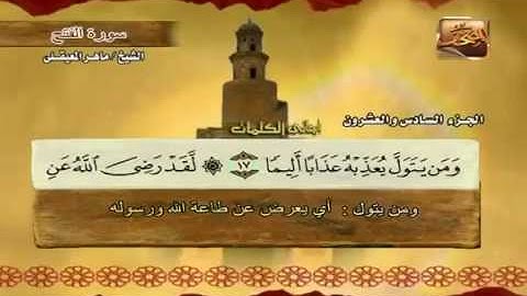 سورة الفتح مكتوبة مع معاني الكلمات ماهر المعيقلي Surat Al-Fath Maher Almuaiqly Quran