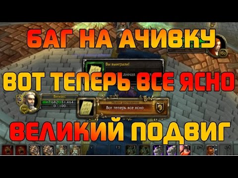 Баг На Ачивку - Вот Теперь Всё Ясно Великий Подвиг