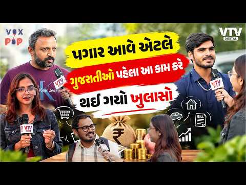 પહેલો પગાર, ₹1 કરોડ અને ફાલતુ ખર્ચ! લોકોની Money Habits | VTV Voxpop