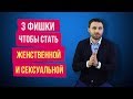 Как быть более женственной и привлекательной для мужчин? Три главные составляющие