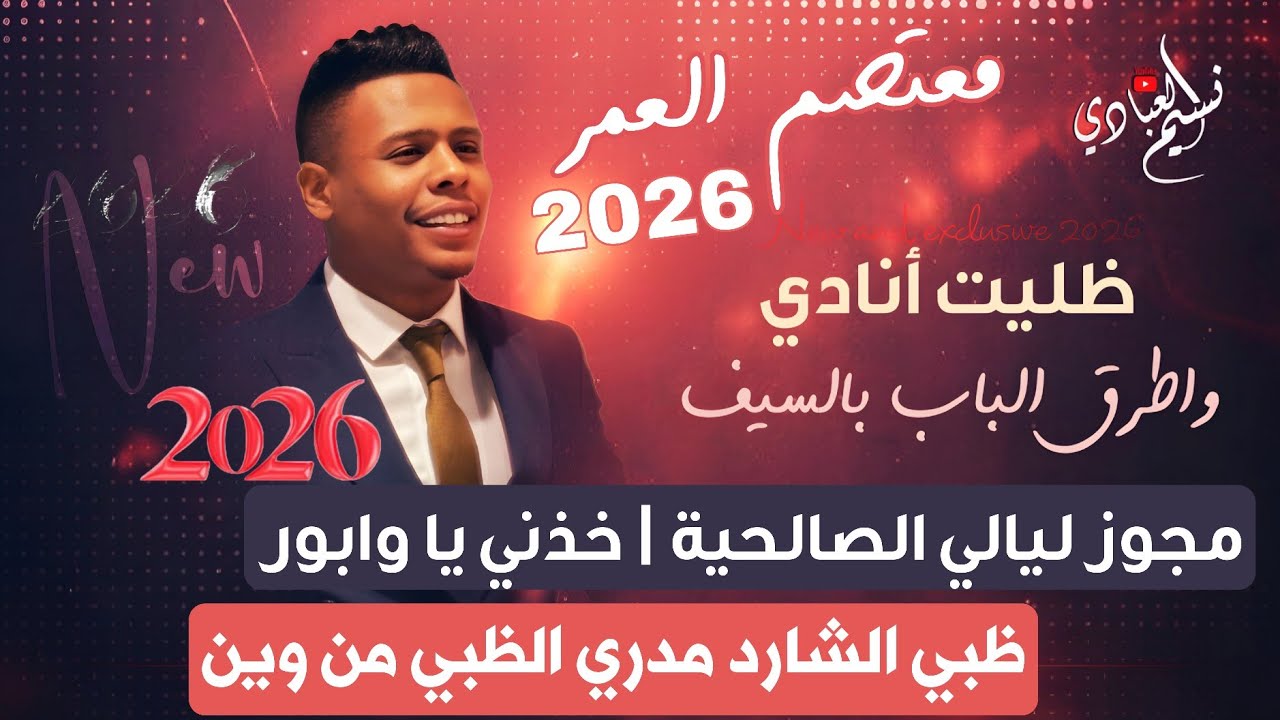 معتصم العمر 2026 || ظليت أنادي واطرق الباب بالسيف - خذني يا وابور - ظبي الشارد || مجوز درازي ثقل 