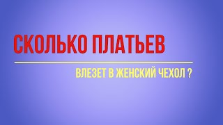 Сколько платьев влезет в чехол для женской одежды