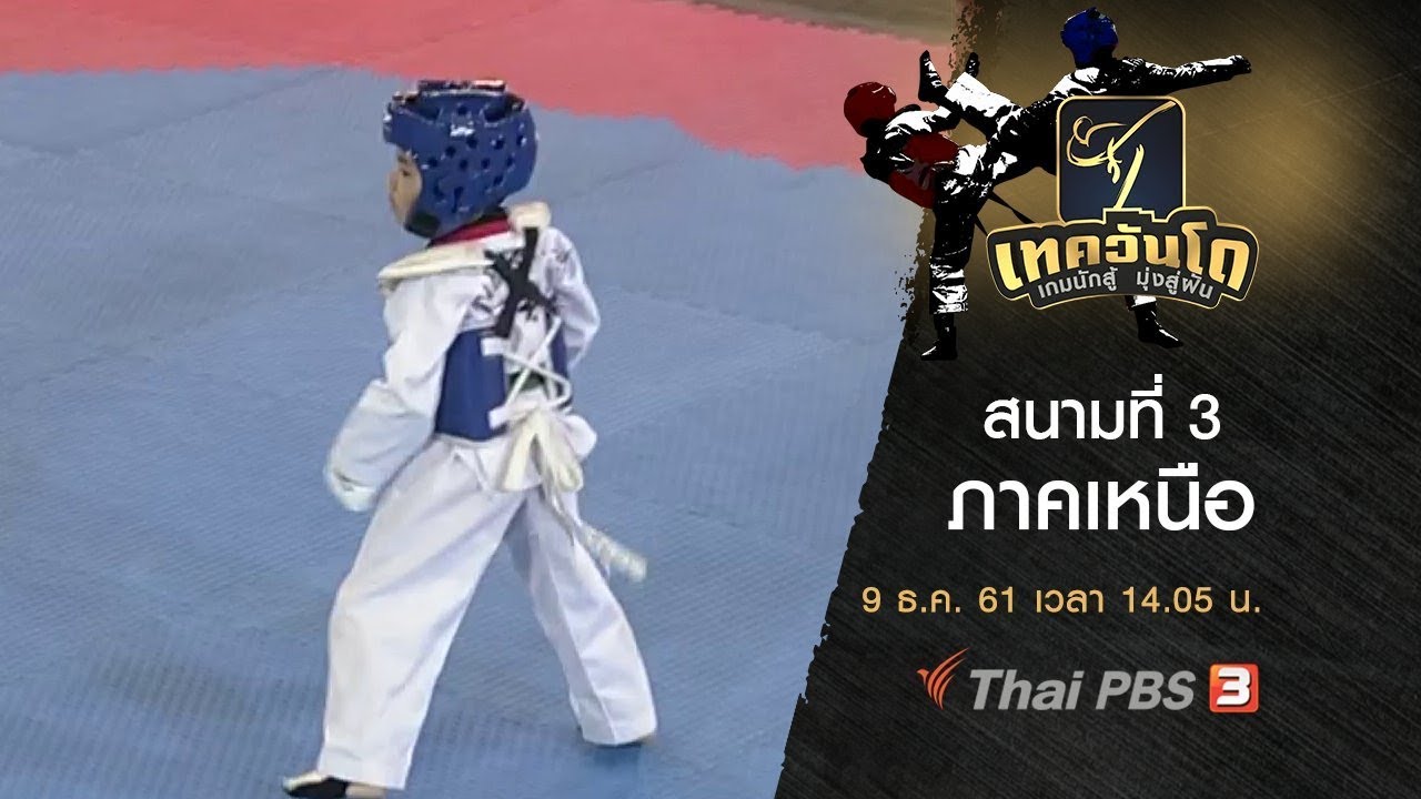 [Live] เทควันโด #เกมนักสู้มุ่งสู่ฝัน : สนามที่ 3 ภาคเหนือ 14.05 - 16.00 น. (9 ธ.ค. 61)