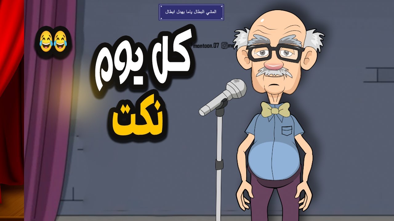 كل يوم نكت -احلي نكت في العالم  😂😂😂