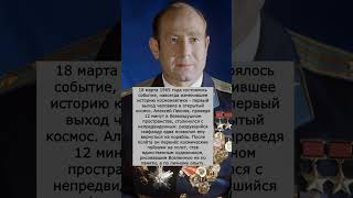 Алексей Леонов #Космос #Подвиг