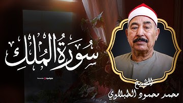 استمع بنية النجاة من عذاب القبر | سورة الملك - تلاوة رائعة للطبلاوي رحمه الله