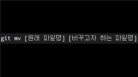 개선하기#30 git mv 명령어로 파일 이름 바꾸기