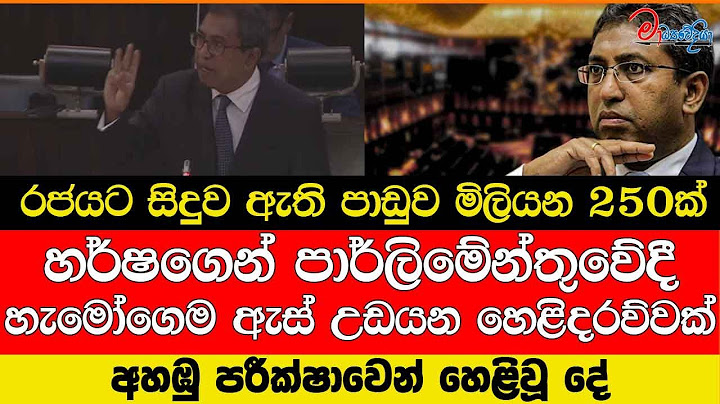 රජයට සිදුව ඇති පාඩුව මිලියන 250ක් හර්ෂගෙන් පාර්ලිමේන්තුවේදී හැමෝගෙම ඇස් උඩයන හෙළිදරව්වක්