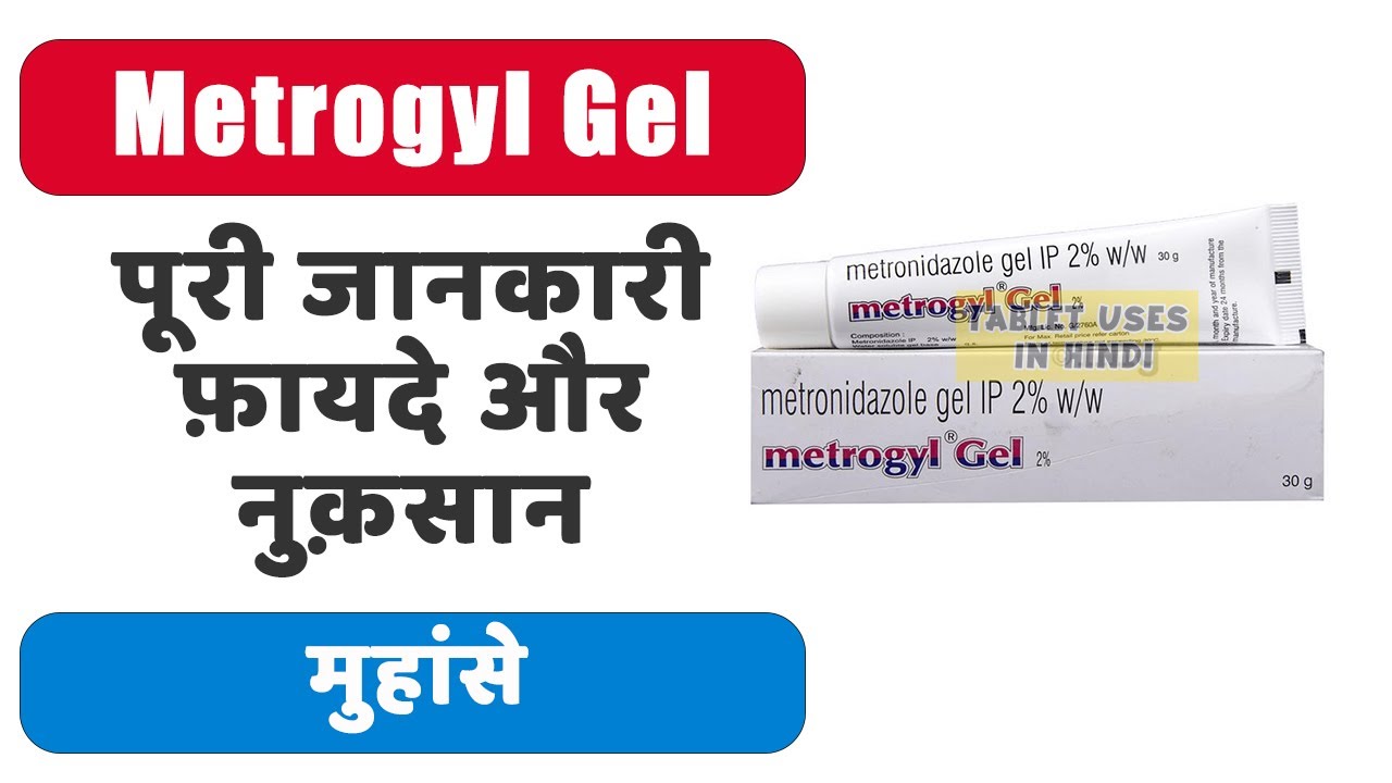 Metrohex Gel Uses in Hindi | मुंह में संक्रमण | Side Effects | Dose 💊