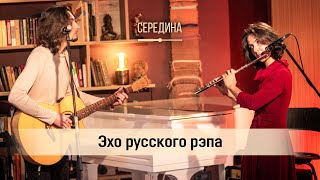 Середина - Эхо русского рэпа