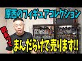 【前編】原西、娘のためにフィギュアを売る