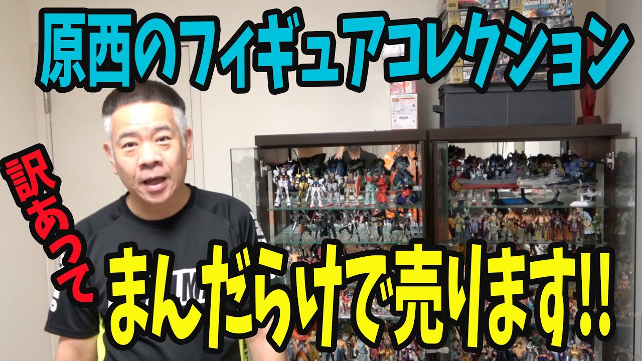 【前編】原西、娘のためにフィギュアを売る