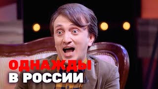 Однажды в России 6 сезон, выпуск 21