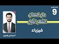 الصف 9 حل امتحان الشهر الأول فيزياء أ مجدي ياسين