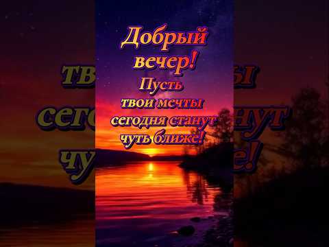 ДОБРЫЙ ВЕЧЕР! 🌠 МИРА И ДОБРА!👍🌍 #добрый вечер #пожеланиядлядрузей