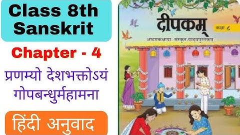 Class 8 Sanskrit chapter 4 Explanation || NCERT Sanskrit class 8 chapter 4 Hindi anuvad new book