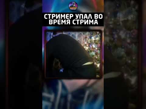 ШОК! / УПАЛ В ПРЯМОМ ЭФИРЕ СО СТУЛА / ЧАТ РУЛЕТКА #shorts