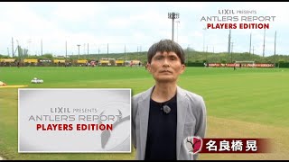 【Ｊリーグクラブ応援番組】LIXIL presents ANTLERS REPORT PLAYERS EDITION 2022シーズン番宣