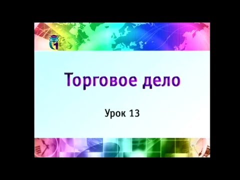 Торговое дело. Урок 13. Товарные склады