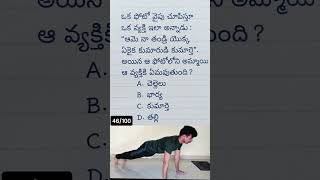 46/100 ఈ question కి answer తెలుసా..? #ssc #sscgd #motivation #like #maths #shorts #dailyquiz