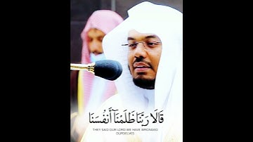 قَالا رَبَّنَا ظَلَمْنَآ أَنْفُسَنَا ~ تلاوة خاشعة ترجف لها القلوب وتخشع للشيخ ياسر الدوسري💔😢