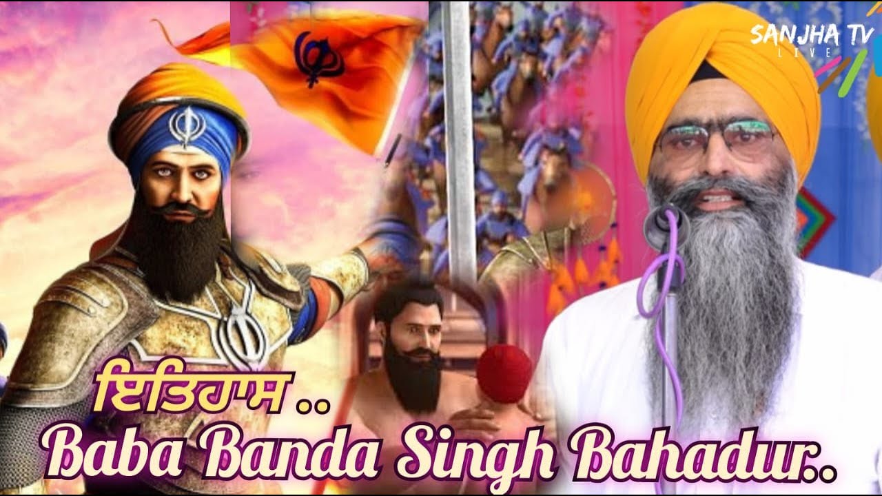 ਕਵੀਸ਼ਰ | ਇਤਿਹਾਸ | | Shahid Baba Banda Singh Bahadur | | BHAI JOGA SINGH BHAGOWAL KAVISHARI |
