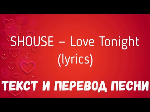 SHOUSE — Love Tonight (lyrics текст и перевод песни)