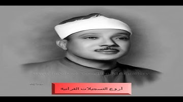الشيخ عبد الباسط عبد الصمد واروع تلاوة ممكن تسمعها من سورتى القمر ـ الرحمن استديو HD