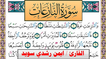 سورة النازعات ايمن رشدي سويد المصحف الملون Surah Al Nazeat ayman sweed برواية حفص عن عاصم