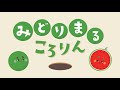 【絵本】みどりまるころりん【読み聞かせ】