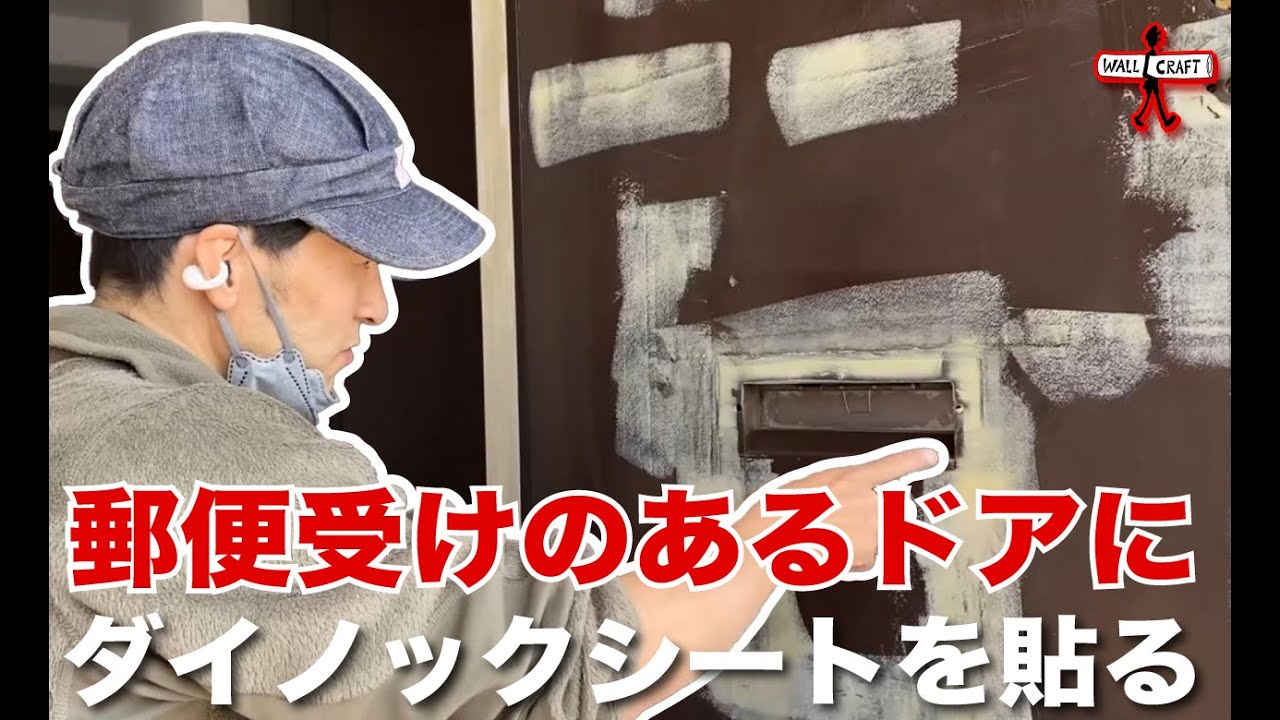 【DIY】郵便受けのあるドアにダイノックシートを貼る 　#玄関ドア　＃ダイノックシート　＃郵便受け　ダイノック