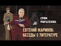 Евгений Жаринов: беседы о литературе