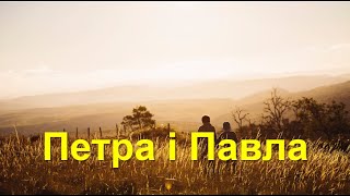 Петра і Павла 12 липня. 13 липня свято &quot;Петрового батька&quot;, або Полупетра.