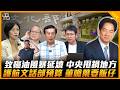 致癌油風暴延燒 中央甩鍋地方 護航文話部預算 董嗆葉要飯仔【誰來早餐】2026.07.06