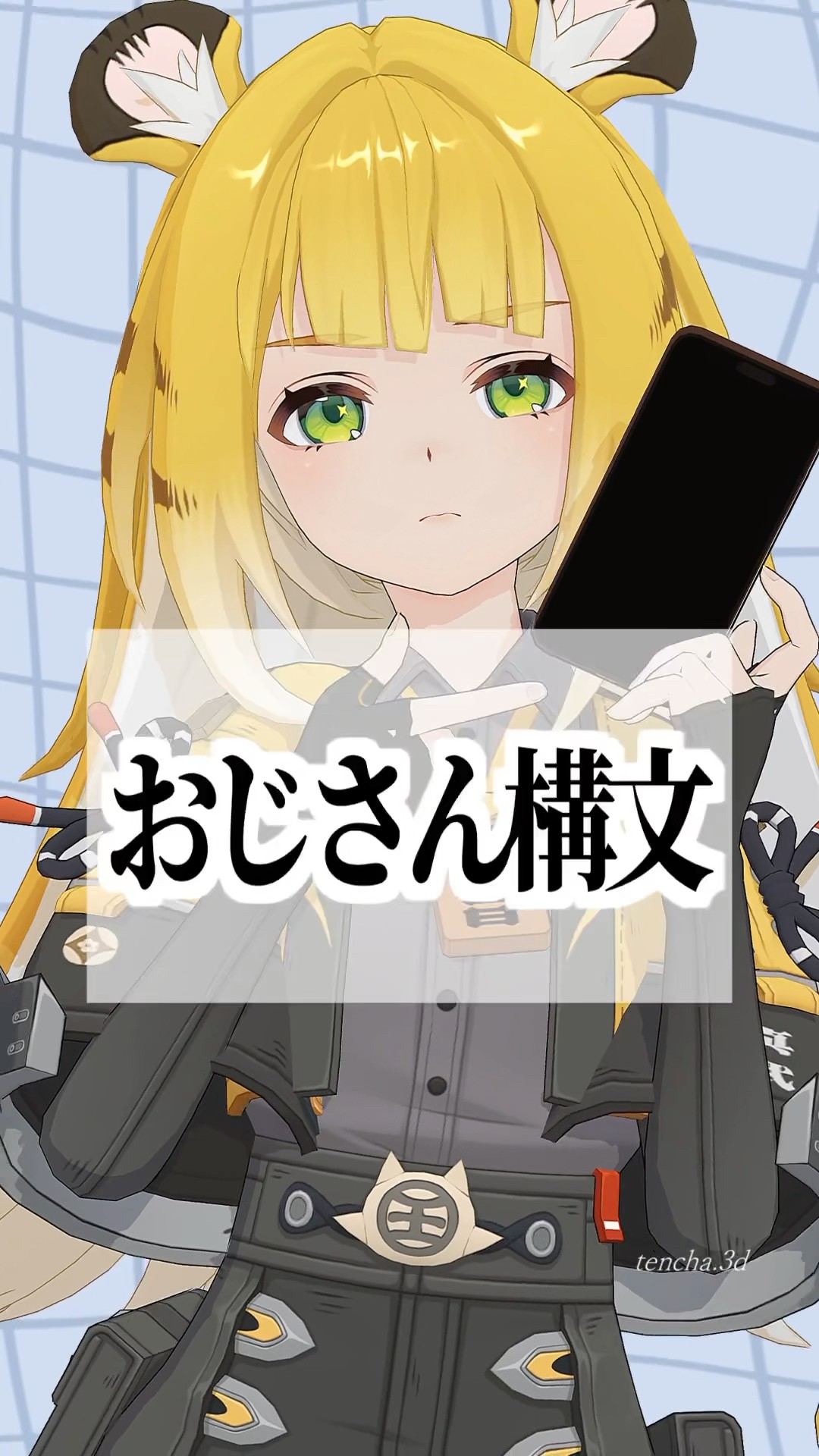 ゼンゼロMMD】お返事まだカナ？おじさん構文！【橘福福