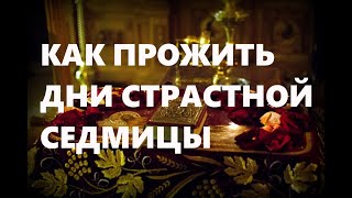 Что важно понять в дни Страстной седмицы