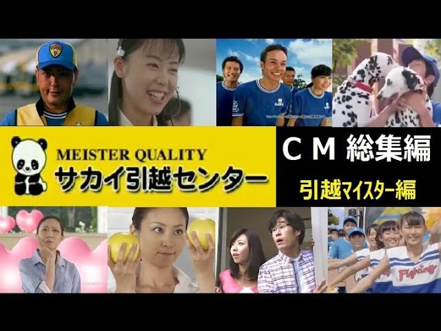 サカイ引越センターcm総集編 05 17 引越マイスター編 全16種 Youtube