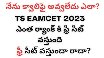 ts eamcet 2023 rank vs seat ఫ్రీ సీట్ వస్తుందా రాదా