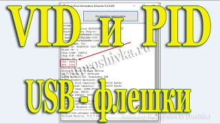 Как узнать VID и PID (Контроллер) USB флешки, 2 способа.