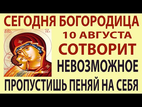 10 июля ТЫ СТОИШЬ НА ПОРАГЕ ЧУДА! Молитва Богородице, которая исцеляет ПРЯМО СЕЙЧАС! Владимирская