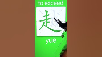 How to Write 越(to exceed) in Chinese? App Name :《ViewChinese》&《My HSK》