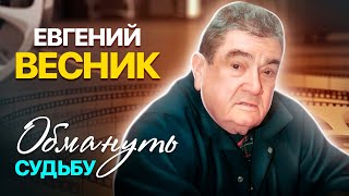 Евгений Весник. Обмануть судьбу