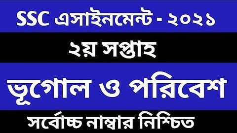 এসএসসি ২০২১ ভূগোল এসাইনমেন্টের উত্তর ১ম সপ্তাহ  SSC 2021 geography assignment answer 1st week