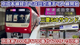 【23次車が京成本線経由で成田空港駅まで入線開始🎉】京急新1000形1700番台1702F（8両編成 • 23次車）「三菱フルSiC-VVVF＋かご形三相誘導電動機」【21H】快速 成田空港 行