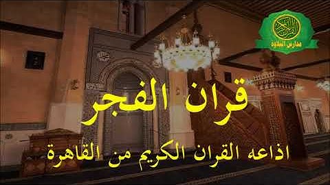 قران الفجر-  اذاعه القران الكريم من القاهرة-  17 - 9 - 2022