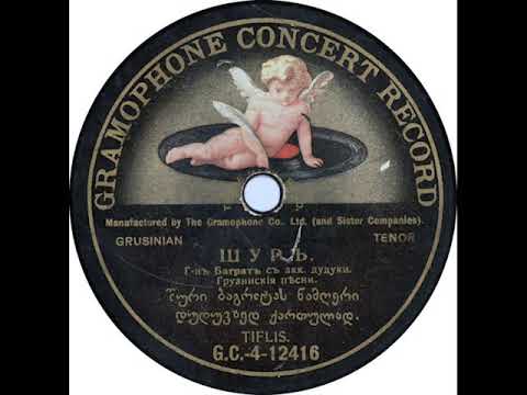 Груинская песня. შური ბაგრატას ნამღერი დუდუკზედ ქართულად