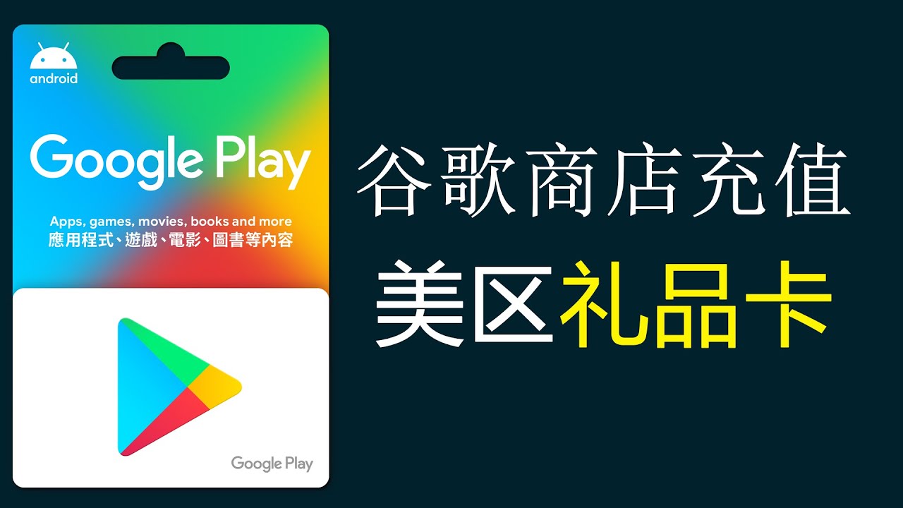 谷歌商店充值美元方法，美区google play礼品卡充值，美区IP正规充值卡，港区，日区礼品卡教程 - YouTube